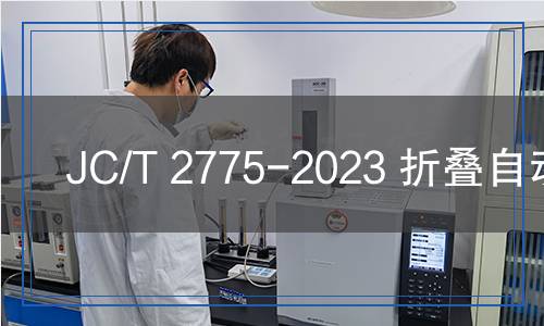 JC/T 2775-2023 折疊自動門