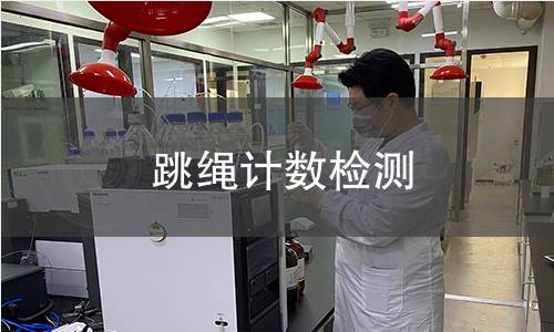 跳繩計(jì)數(shù)檢測